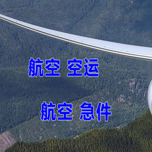 布拉克航空货运快递-选东方航空和上海航空