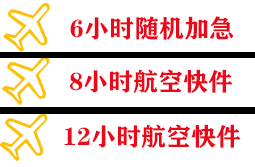 布拉克航空货运快递公司,专业空运当天件
